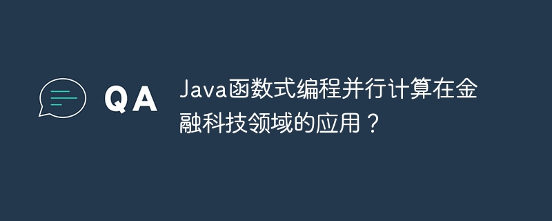 Java函数式编程并行计算在金融科技领域的应用?