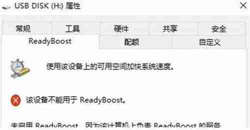 win10打不开readyboost功能怎么办 