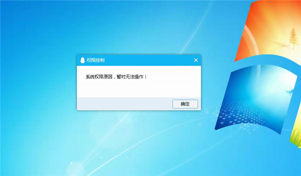 Win10提示“QQ远程系统权限原因,暂时无法操作”怎么解决