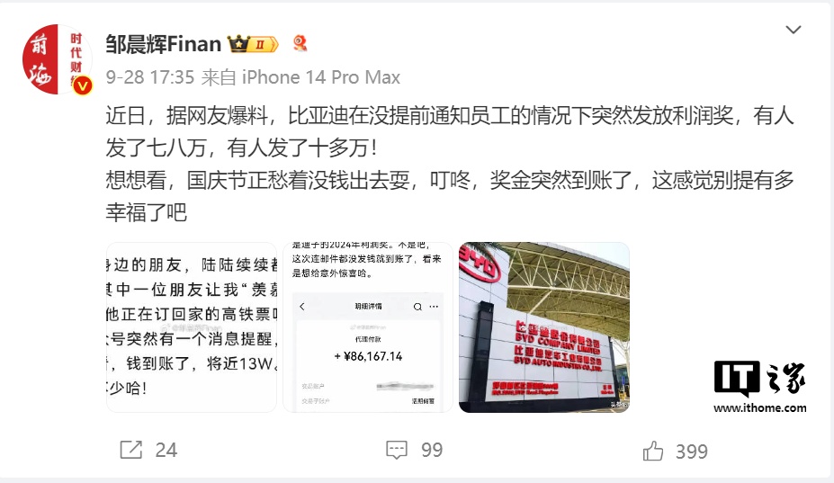 曝比亚迪突然向员工发放利润奖：有人到手 10 多万元