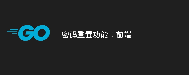 密码重置功能:前端