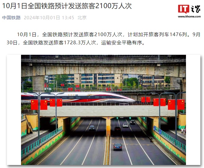 10 月 1 日全国铁路预计发送旅客 2100 万人次,12306 已累计售出黄金周期间车票 1.1 亿张
