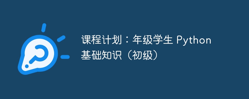 课程计划:年级学生 Python 基础知识(初级)