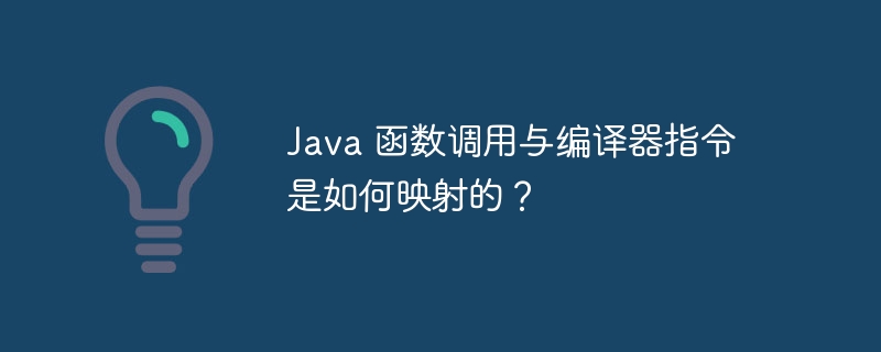 Java 函数调用与编译器指令是如何映射的?