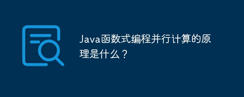 Java函数式编程并行计算的原理是什么?