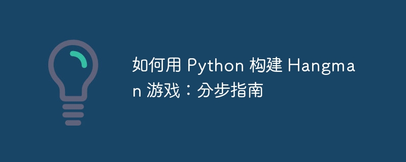 如何用 Python 构建 Hangman 游戏:分步指南