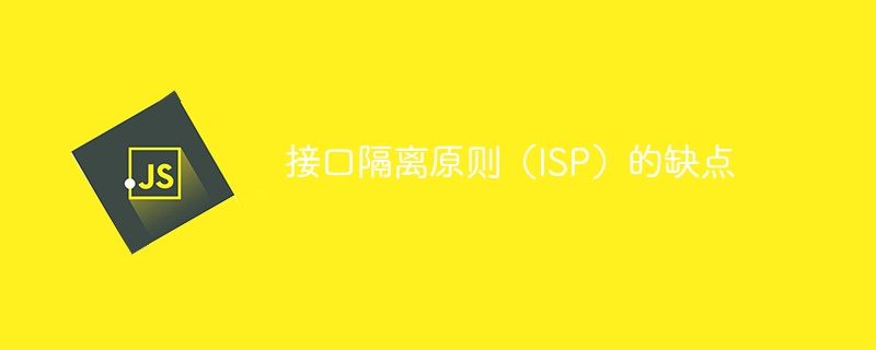 接口隔离原则(ISP)的缺点