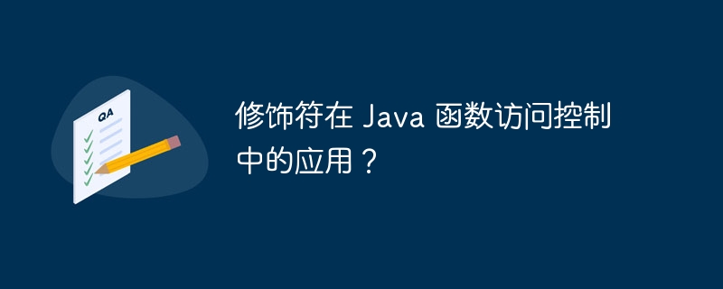 修饰符在 Java 函数访问控制中的应用?