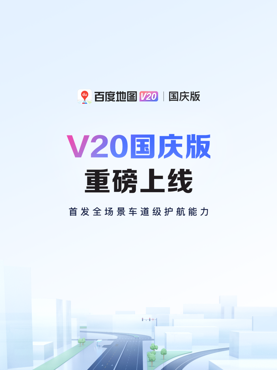 百度地图 V20 国庆版更新发布:无网求助、性能提升,首创车道级皮肤