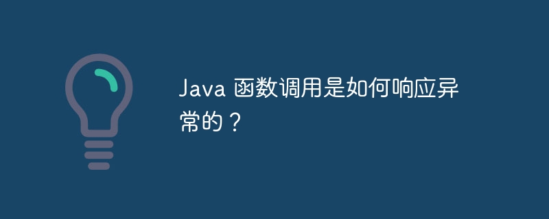Java 函数调用是如何响应异常的?