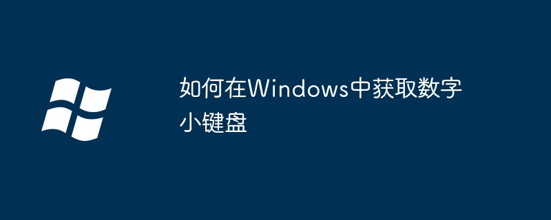 如何在Windows中获取数字小键盘