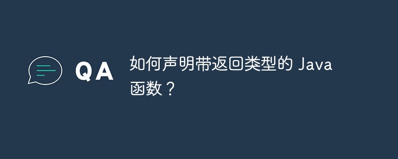 如何声明带返回类型的 Java 函数?