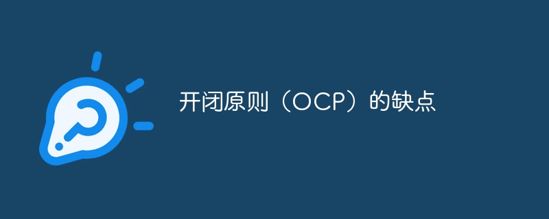 开闭原则(OCP)的缺点