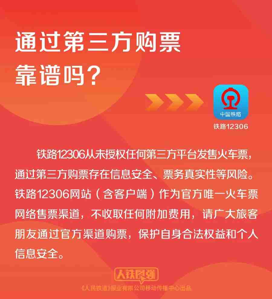 铁路 12306 再次提醒:从未授权任何第三方平台发售火车票
