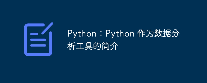 Python:Python 作为数据分析工具的简介