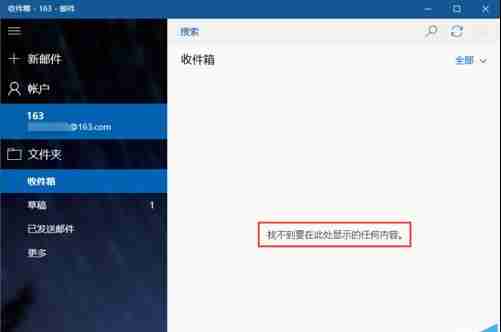 win10自带邮箱无法和163网易邮箱同步该怎么办