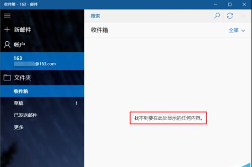 win10自带邮箱无法和163网易邮箱同步该怎么办