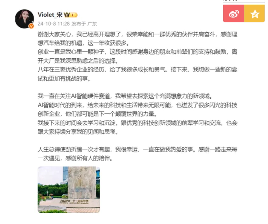 宋紫薇确认已从理想汽车离职,希望去探索AI智能硬件赛道