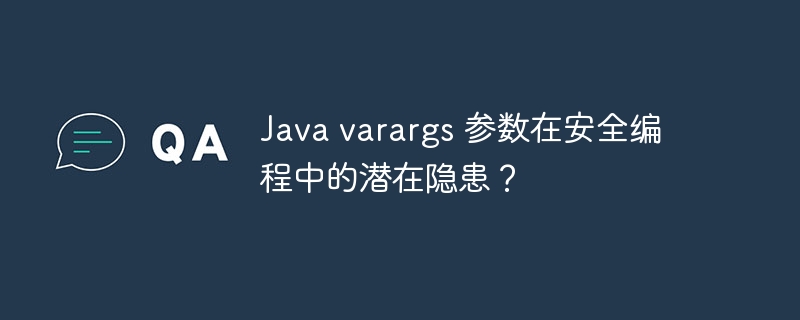 Java varargs 参数在安全编程中的潜在隐患?