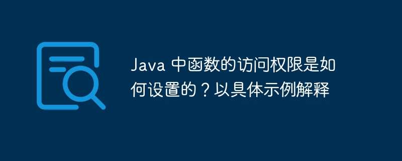 Java 中函数的访问权限是如何设置的?以具体示例解释