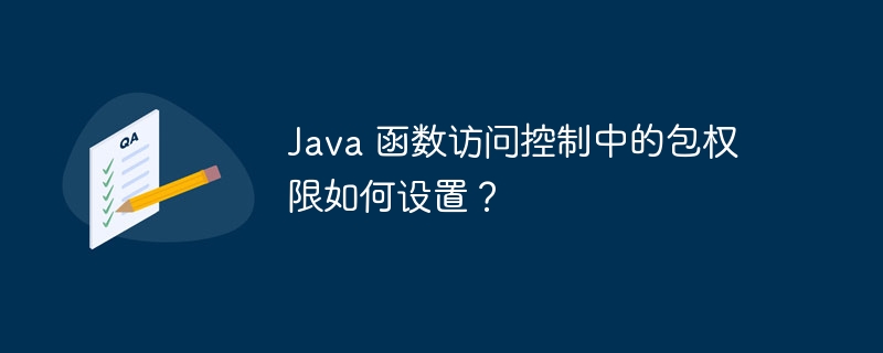 Java 函数访问控制中的包权限如何设置?