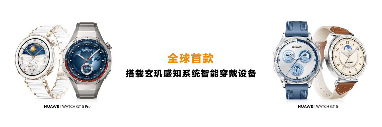 华为 WATCH GT 5 系列正式发布!玄玑感知系统成就智能手表颜智实力派