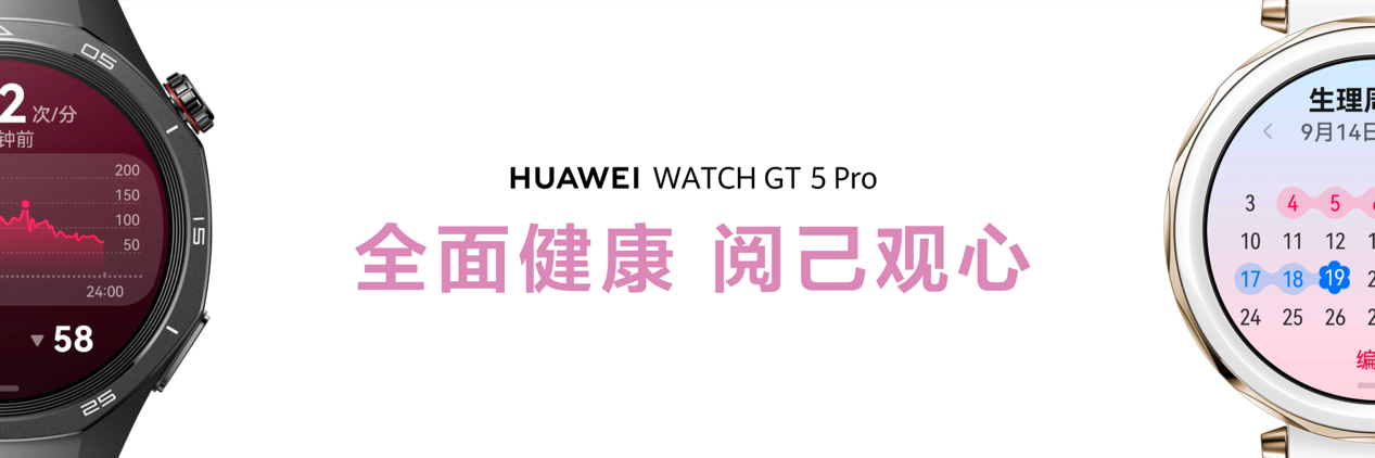 华为 WATCH GT 5 系列正式发布!玄玑感知系统成就智能手表颜智实力派