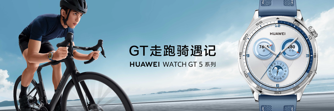 华为 WATCH GT 5 系列正式发布!玄玑感知系统成就智能手表颜智实力派
