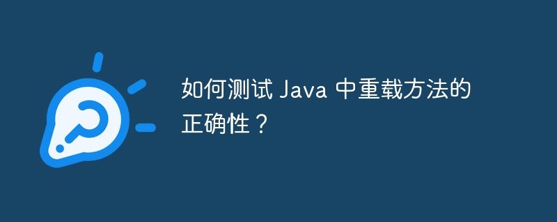 如何测试 Java 中重载方法的正确性?