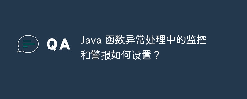 Java 函数异常处理中的监控和警报如何设置?