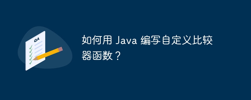 如何用 Java 编写自定义比较器函数?