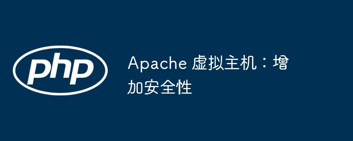 Apache 虚拟主机:增加安全性