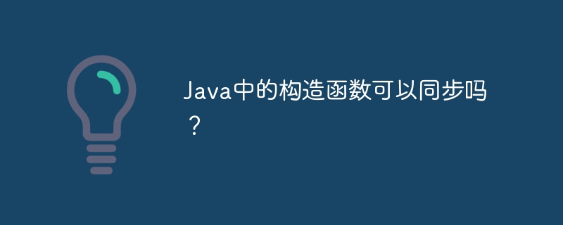 Java中的构造函数可以同步吗?