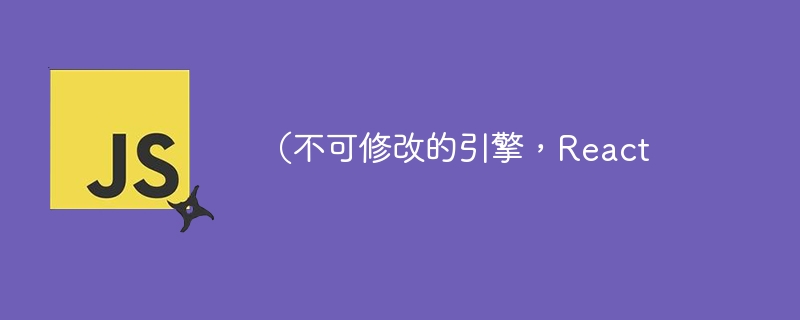 (不可修改的引擎,React