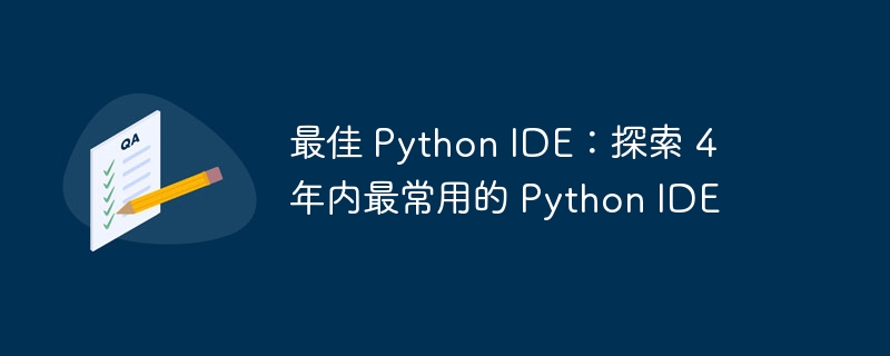 最佳 Python IDE:探索 4 年内最常用的 Python IDE