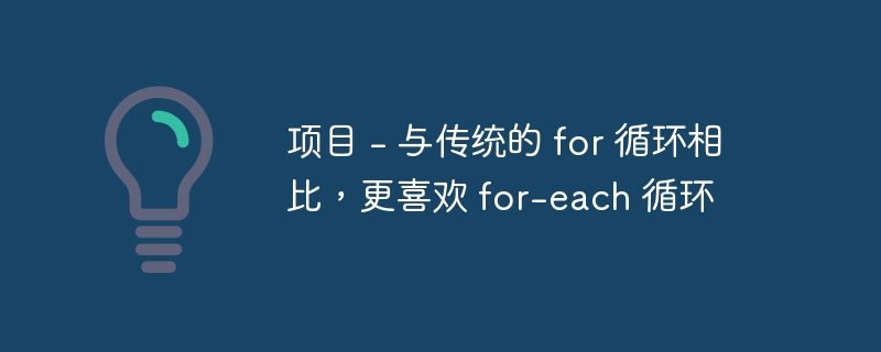 项目 - 与传统的 for 循环相比,更喜欢 for-each 循环