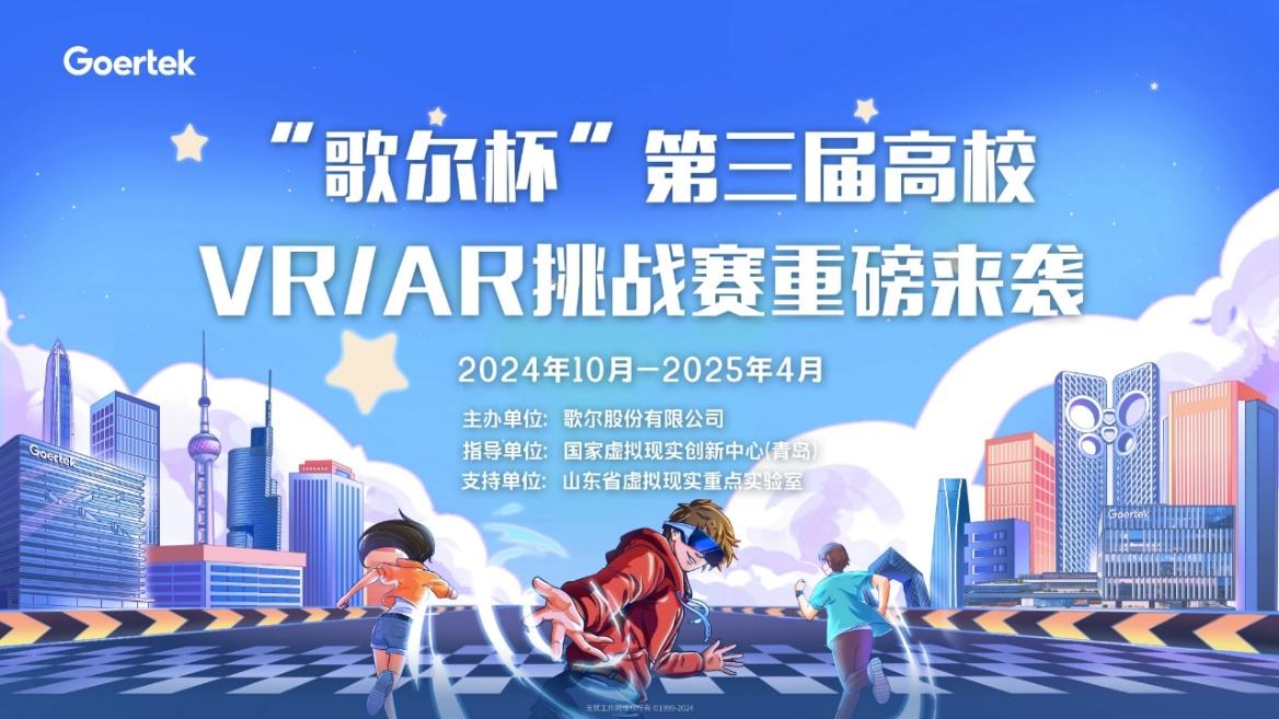 视界由我，即刻出发！“歌尔杯”第三届高校VR/AR挑战赛正式启动