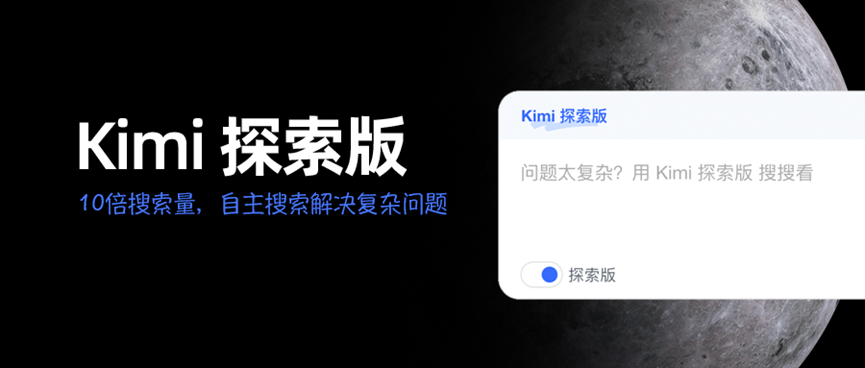 Kimi探索版发布,10倍搜索量自主解决复杂问题