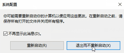win10修改msconfig设置后没有重启提示怎么恢复