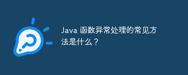 Java 函数异常处理的常见方法是什么?