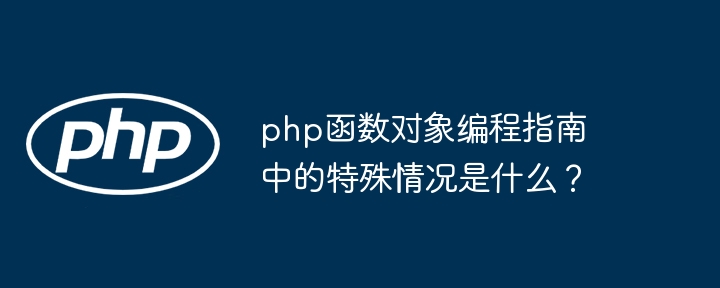 php函数对象编程指南中的特殊情况是什么?