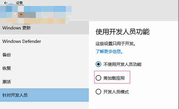 Win10系统旁加载应用模式是什么