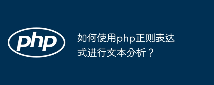 如何使用php正则表达式进行文本分析?