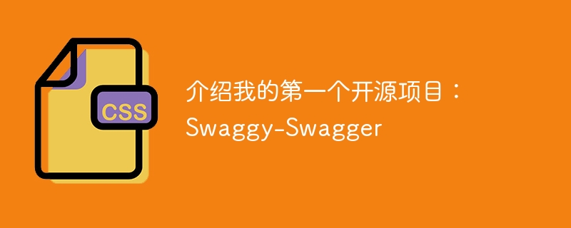 介绍我的第一个开源项目:Swaggy-Swagger