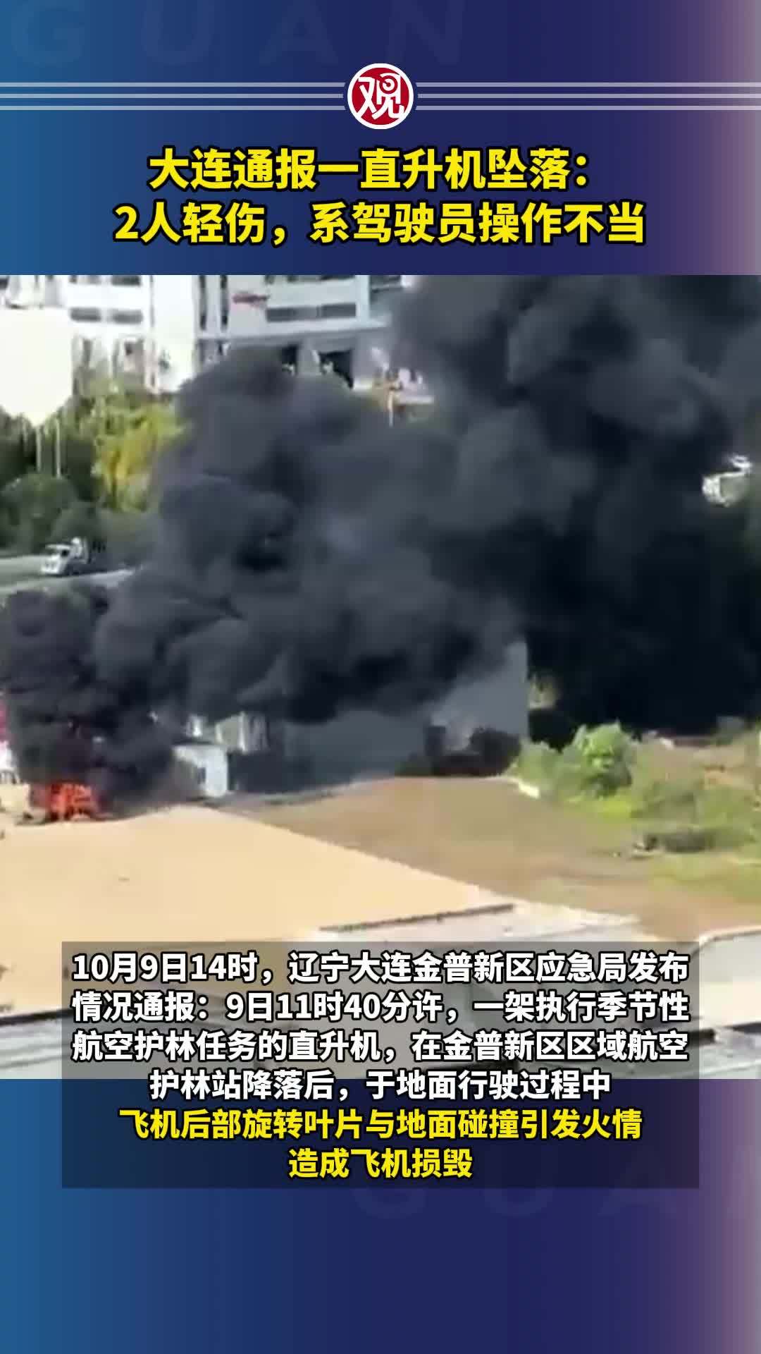 大连一架直升机损毁，官方通报系驾驶员操作不当致 2 人轻伤、现场火势已扑灭