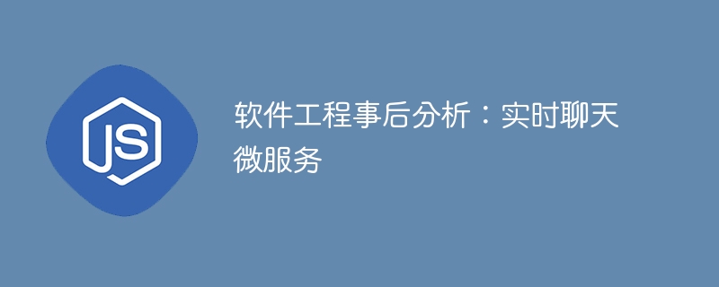 软件工程事后分析:实时聊天微服务