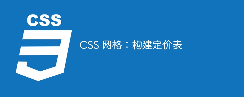 CSS 网格:构建定价表