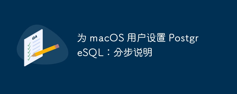 为 macOS 用户设置 PostgreSQL:分步说明
