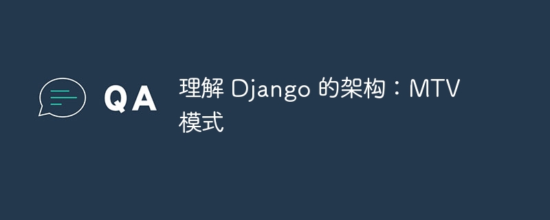 理解 Django 的架构:MTV 模式