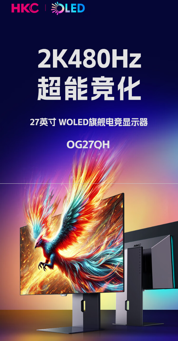 HKC 27 英寸显示器 OG27QH 开启预售:2K 480Hz、WOLED 面板,首发 5999 元